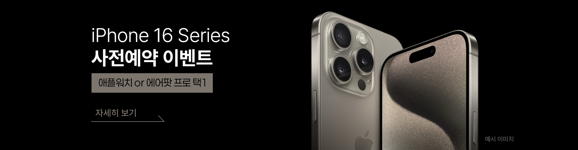 아이폰16 사전예약 이벤트